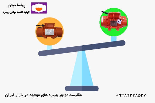 مقایسه موتور ویبره های موجود در بازار ایران