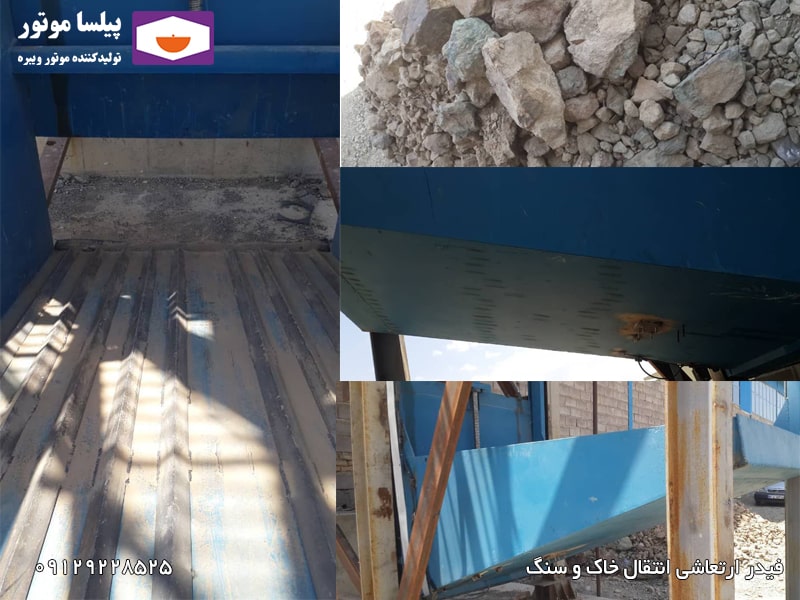 فیدر ارتعاشی انتقال خاک