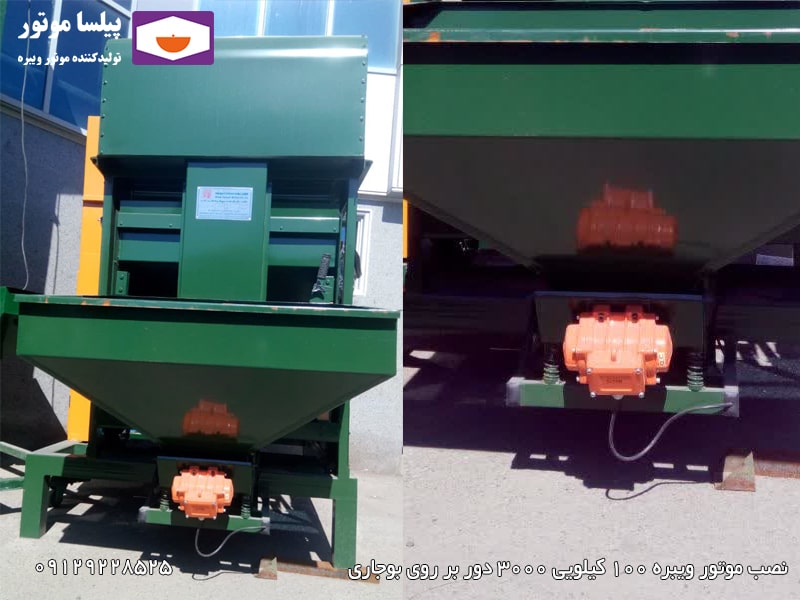 نصب ویبره بدنه 100 کیلویی 3000 دور بر روی هاپر دستگاه بوجاری