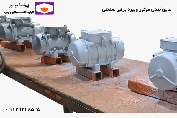 عایق بندی موتور ویبره برقی صنعتی