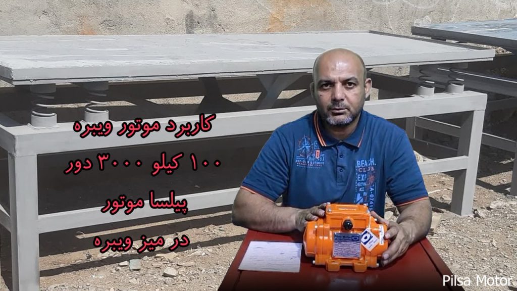 کاربرد موتور ویبره 100 کیلو 3000 دور پیلسا موتور در میز ویبره