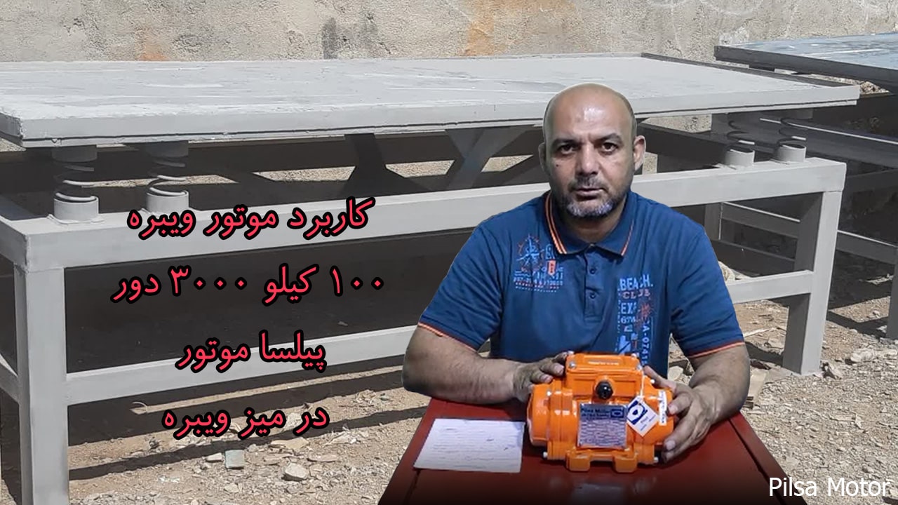 کاربرد موتور ویبره 100 کیلو 3000 دور پیلسا موتور در میز ویبره