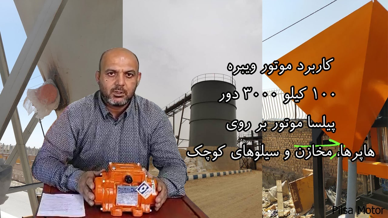 کاربرد موتور ویبره 100 کیلو 3000 دور پیلسا موتور در هاپر و سیلو