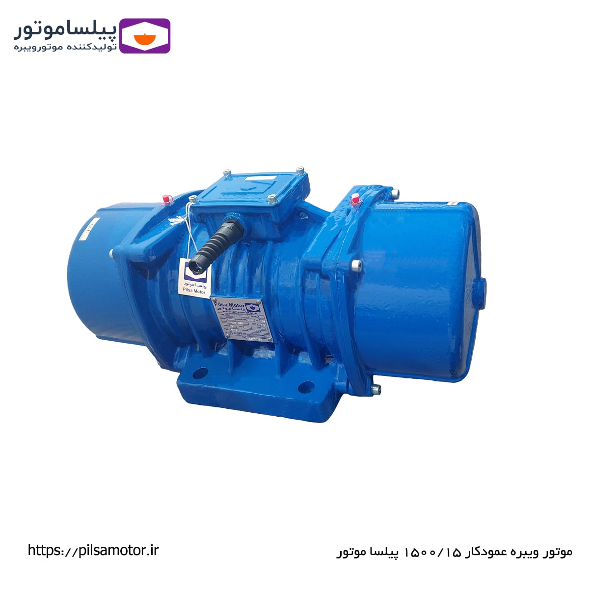 موتور ویبره عمودکار 1500 کیلو 1500 دور