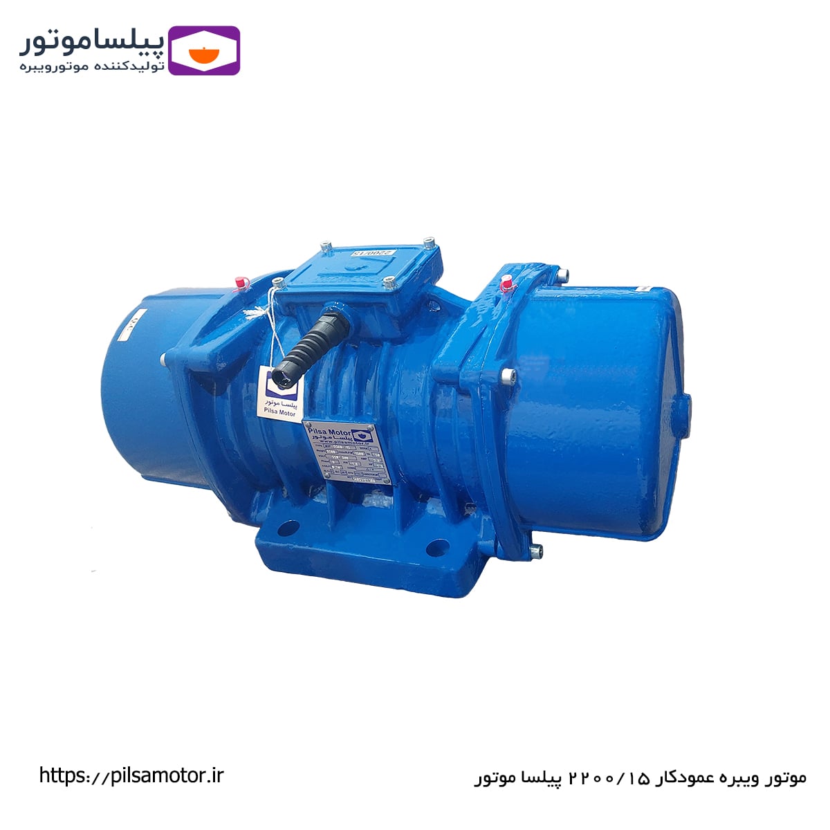 موتور ویبره عمودکار 2200 کیلو 1500 دور