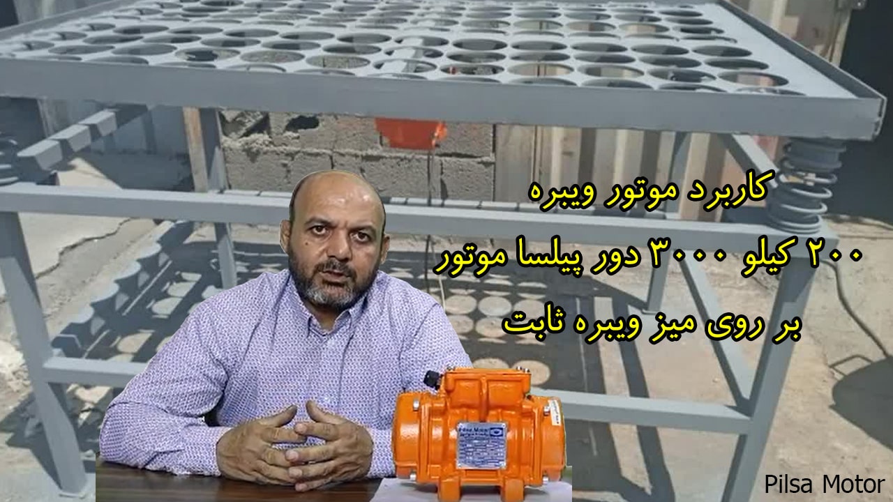 کاربرد موتور ویبره 200 کیلو 3000 دور پیلسا موتور بر روی میز ویبره ثابت