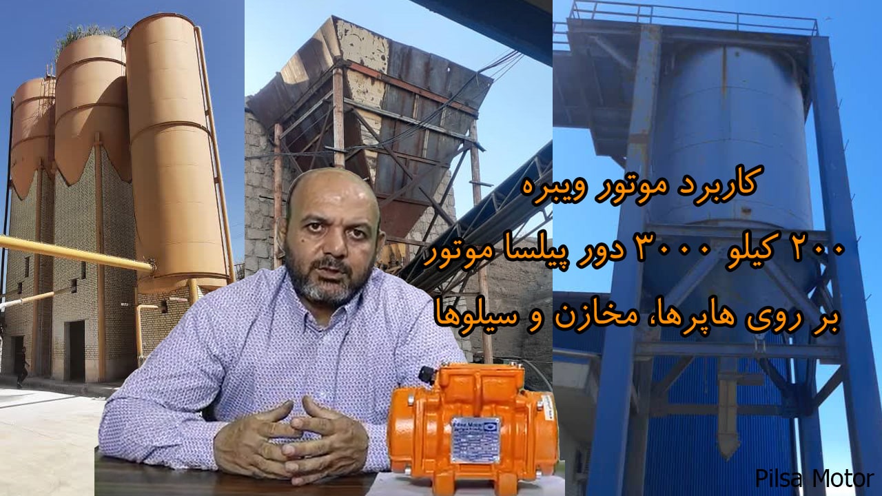 کاربرد موتور ویبره 200 کیلو 3000 دور پیلسا موتور بر روی هاپرها، مخازن و سیلوها