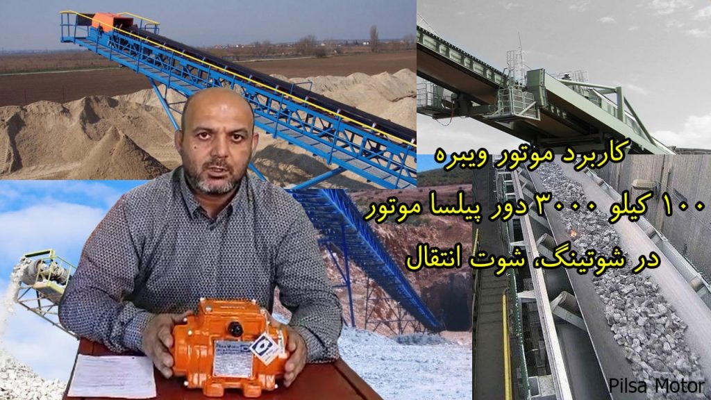کاربرد موتور ویبره 100 کیلو 3000 دور پیلسا موتور در شوتینگ ها