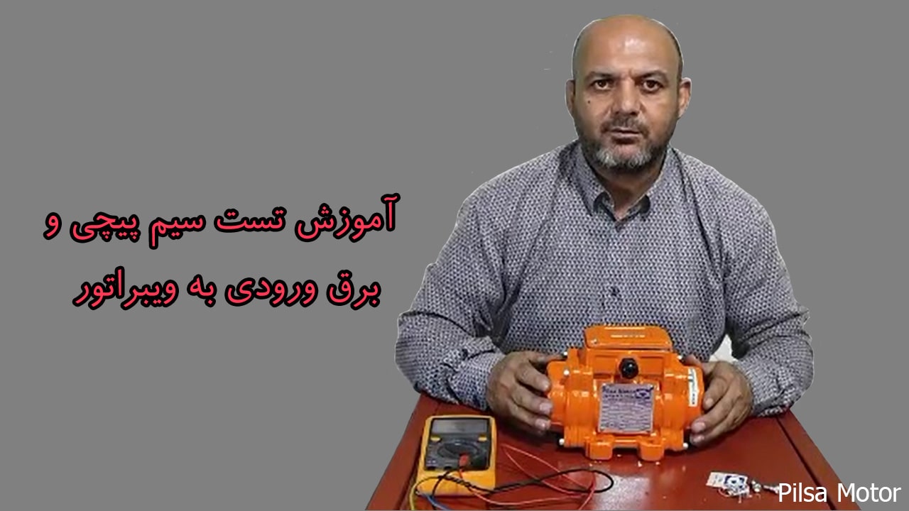 آموزش تست سیم پیچی و برق ورودی به ویبراتور