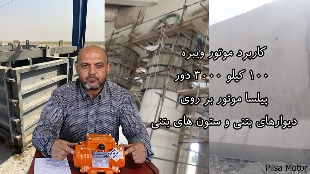 کاربرد موتور ویبره 100 کیلو 3000 دور پیلسا موتور بر روی دیوارها و ستون های بتنی