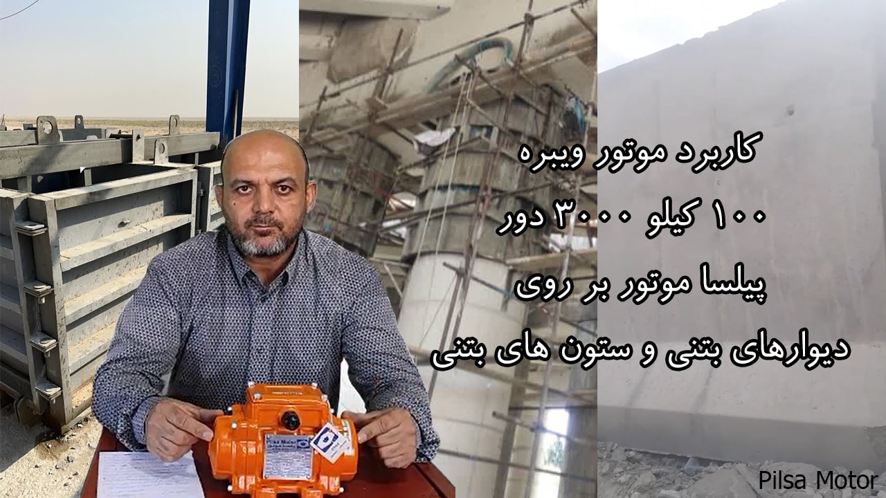 کاربرد موتور ویبره 100 کیلو 3000 دور پیلسا موتور بر روی دیوارها و ستون های بتنی