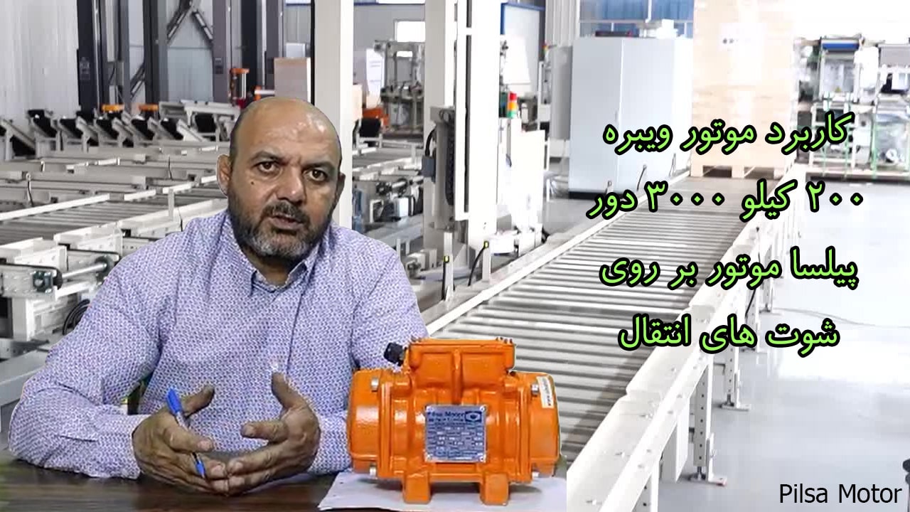 کاربرد موتور ویبره 200 کیلو 3000 دور پیلسا موتور بر روی شوت های انتقال