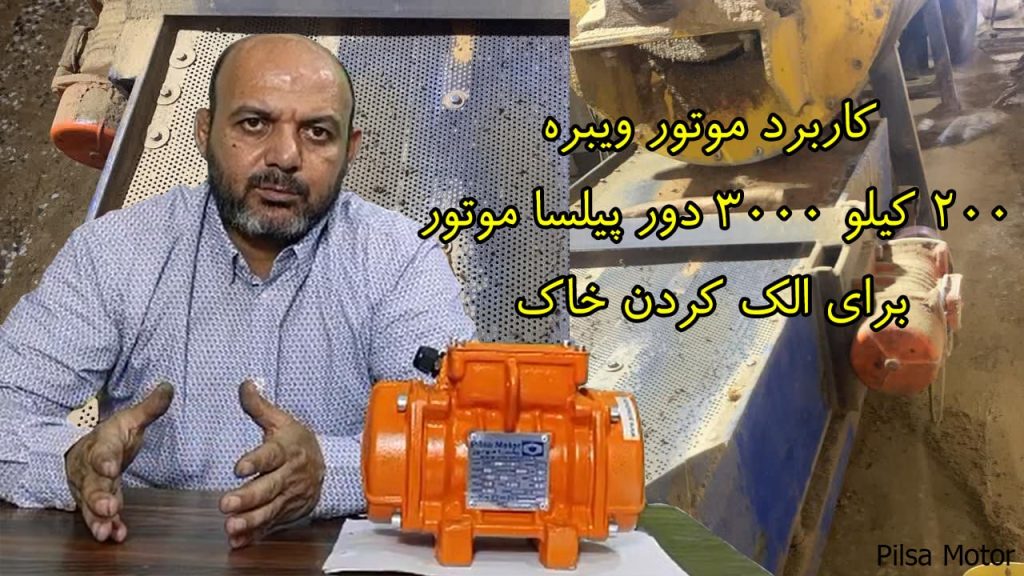 کاربرد ویبره بدنه 200 کیلو 3000 دور برای الک کردن خاک