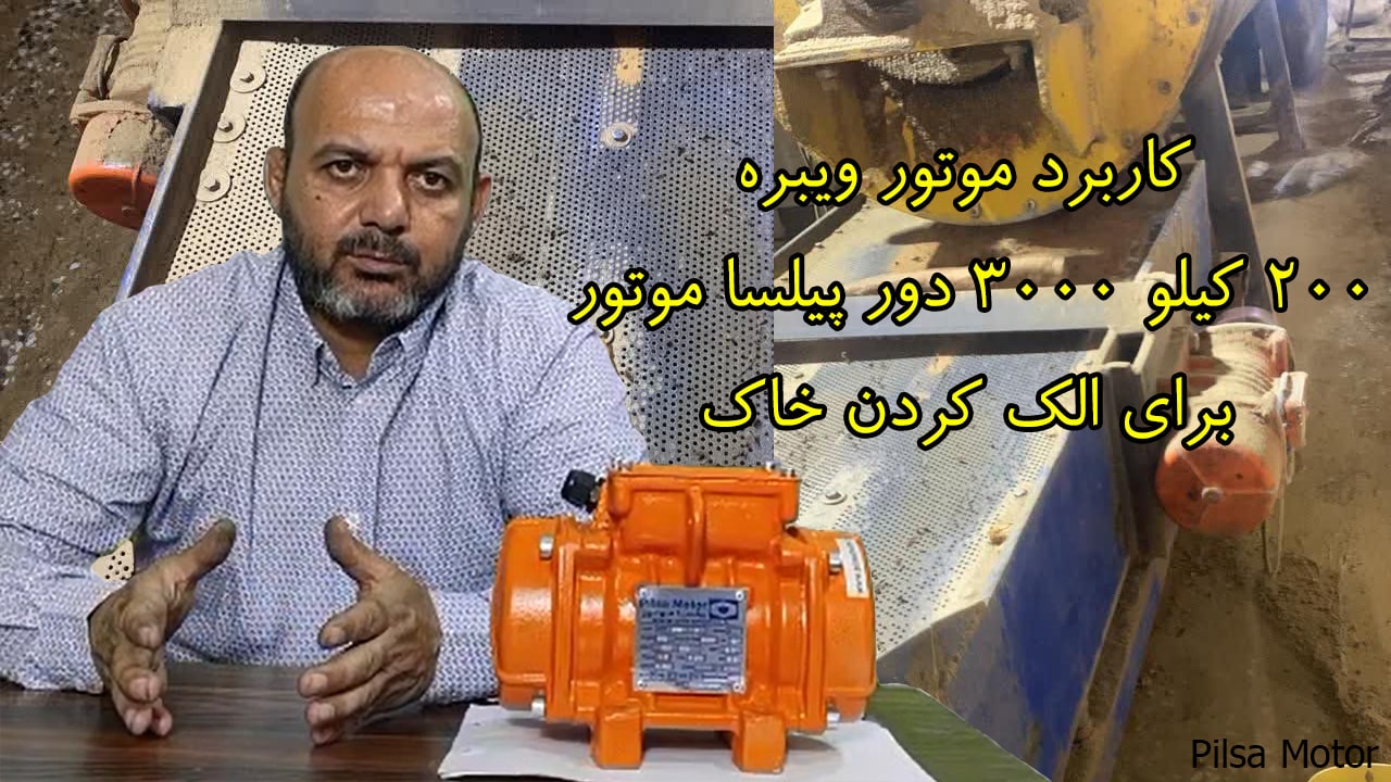 کاربرد ویبره بدنه 200 کیلو 3000 دور برای الک کردن خاک