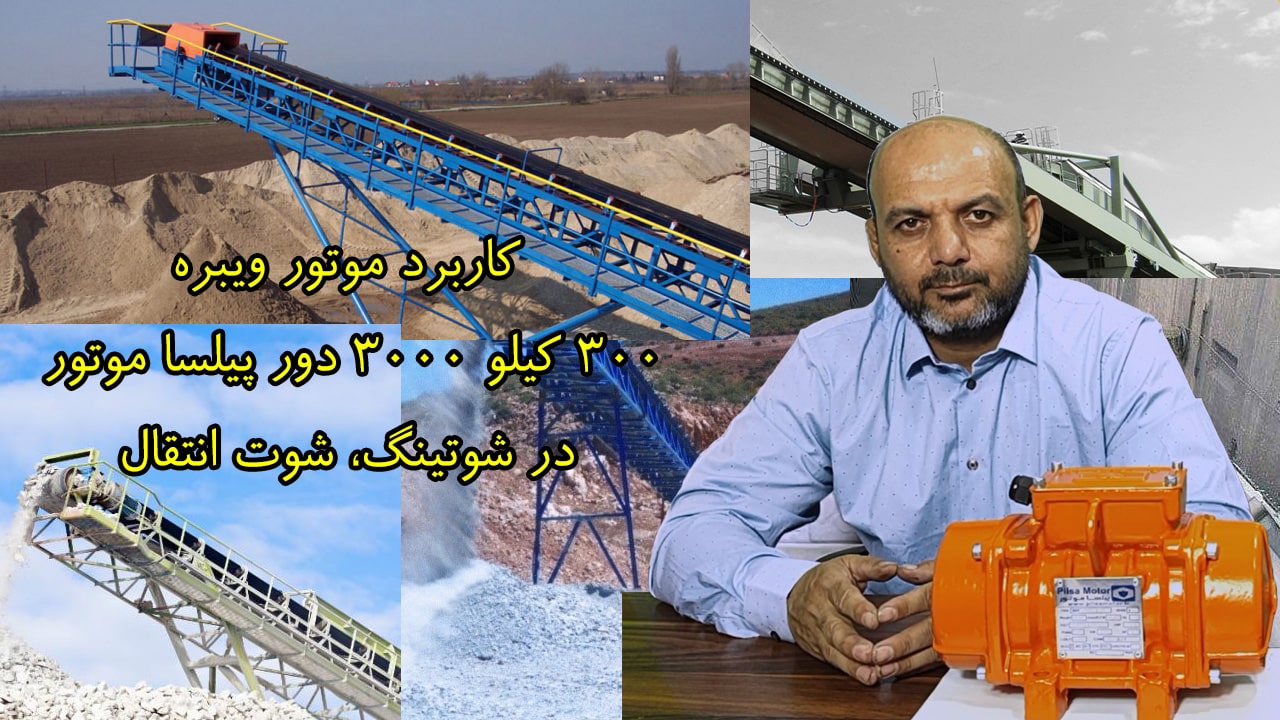 کاربرد ویبراتور صنعتی 300 کیلویی 3000 دور بر روی شوتینگ