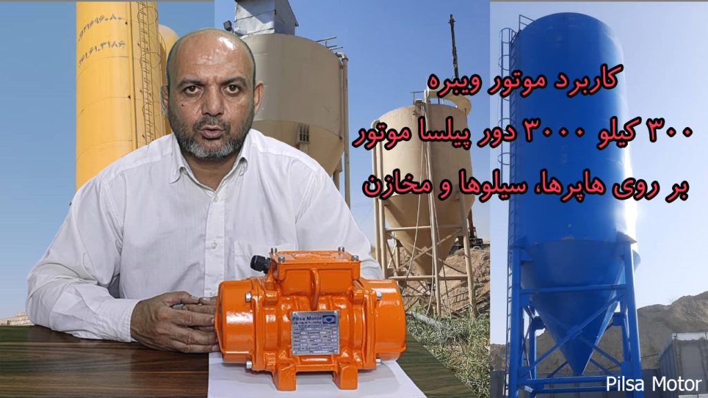 کاربرد موتور ویبره 300کیلو 3000دور پیلسا موتور در هاپر، سیلوها و مخازن