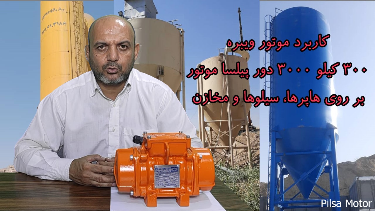 کاربرد موتور ویبره 300کیلو 3000دور پیلسا موتور در هاپر، سیلوها و مخازن