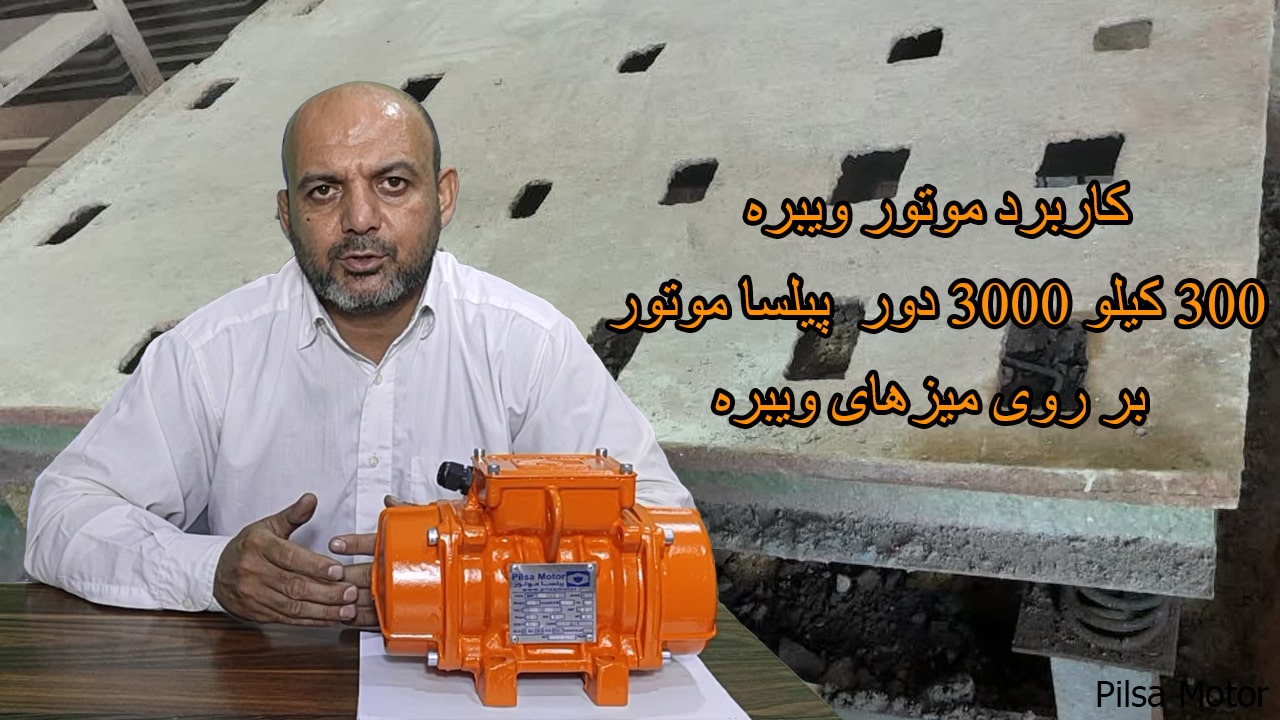 کاربرد موتور ویبره 300کیلو 3000دور پیلسا موتور در میز ویبره