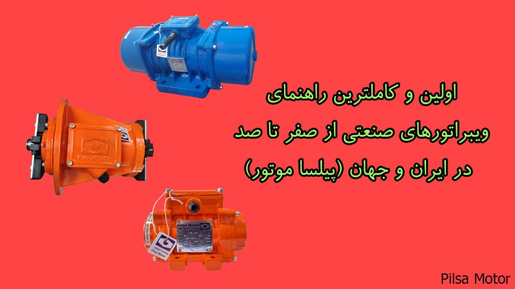 اولین و کاملترین راهنمای ویبراتورهای صنعتی