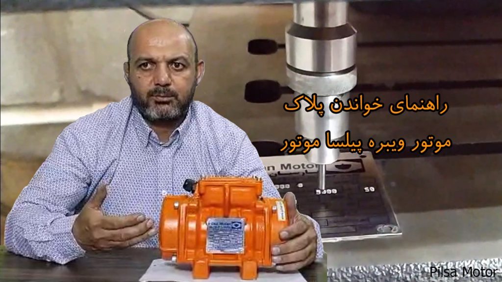 راهنمای خواندن پلاک موتور ویبره پیلسا موتور
