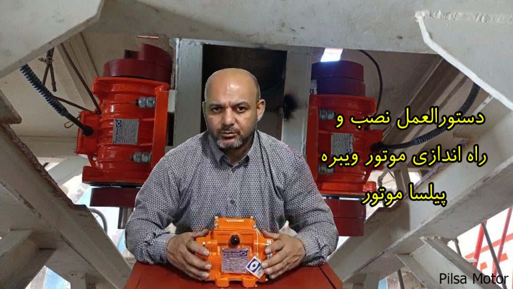 دستورالعمل نصب و راه اندازی موتور ویبره های پیلسا موتور