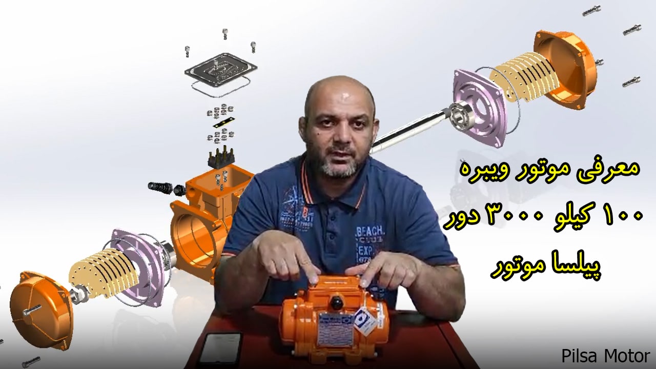 معرفی موتور ویبره 100 کیلو 3000 دور پیلسا موتور