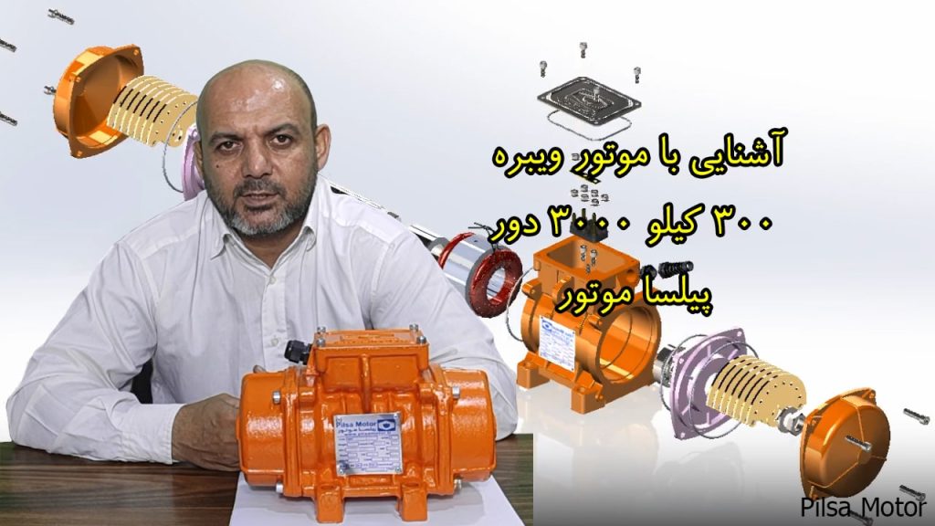 آشنایی با موتور ویبره 300 کیلو 3000 دور پیلسا موتور