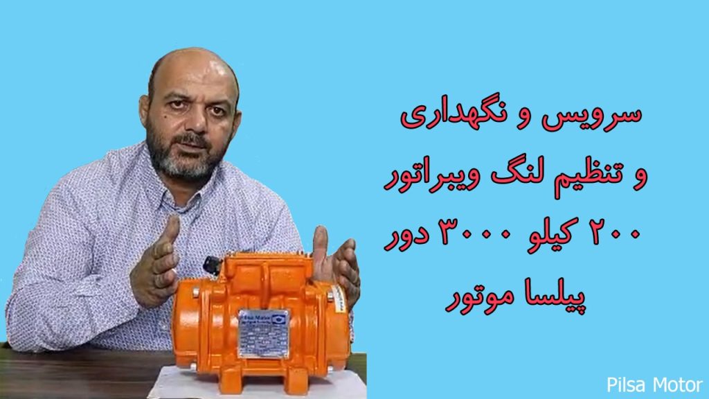 سرویس و نگهداری و تنظیم لنگ ویبراتور 200 کیلو 3000 دور پیلسا موتور