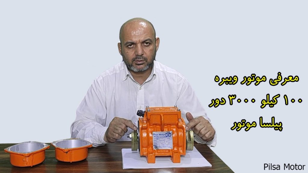 تنظیم لنگ و سرویس و نگهداری ویبراتور 300kg 3000rpm پیلسا موتور