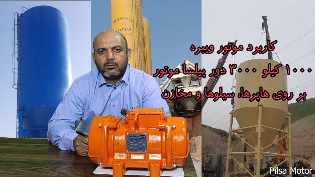 کاربرد ویبراتور 1000 کیلو 3000 دور بر روی هاپرها، مخازن و سیلوها