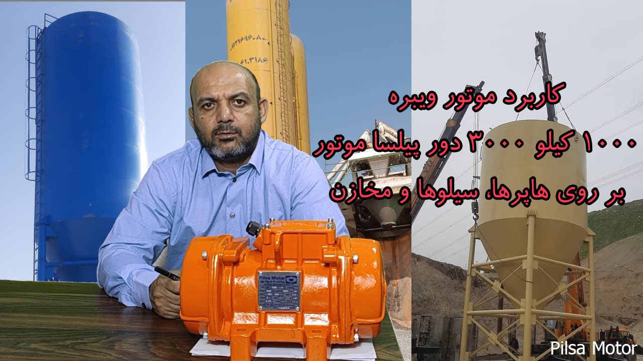 کاربرد ویبراتور 1000 کیلو 3000 دور بر روی هاپرها، مخازن و سیلوها