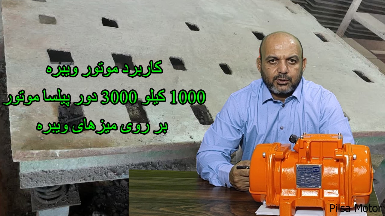 کاربرد ویبراتور 3-1000 بر روی میزهای ویبره ثابت