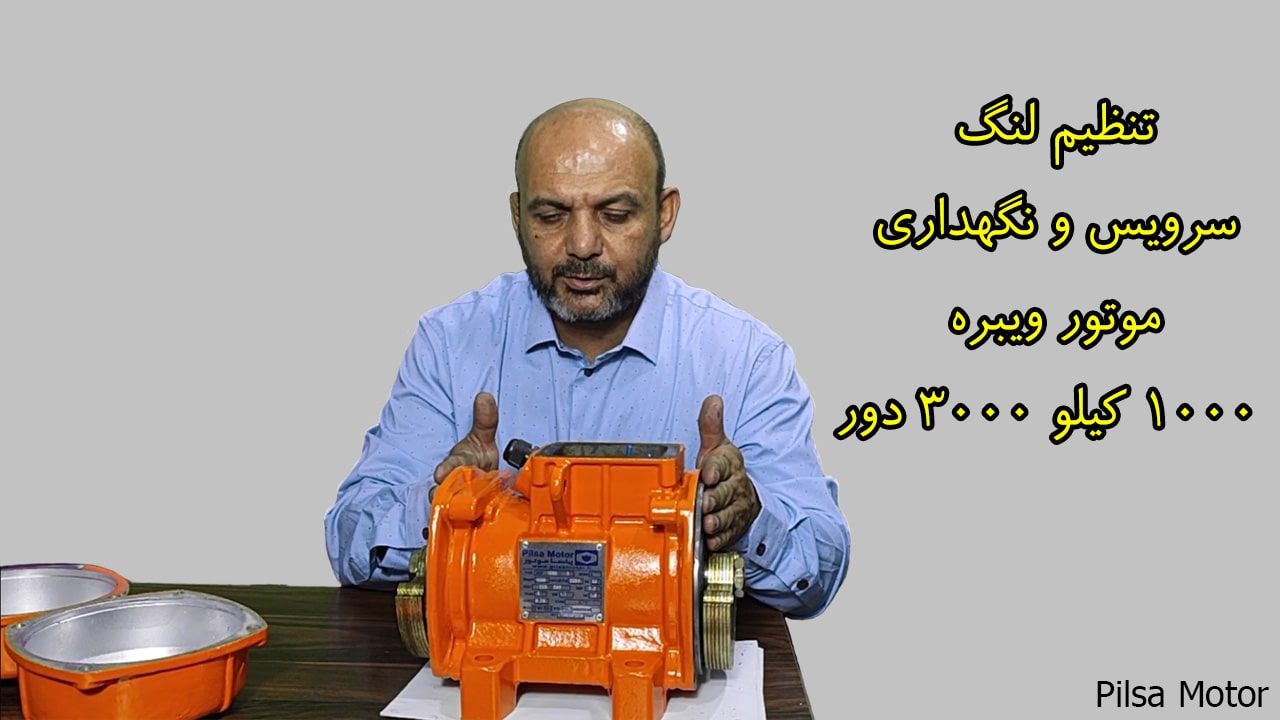 تنظیم لنگ و سرویس و نگهداری ویبراتور 1000 کیلو 3000 دور