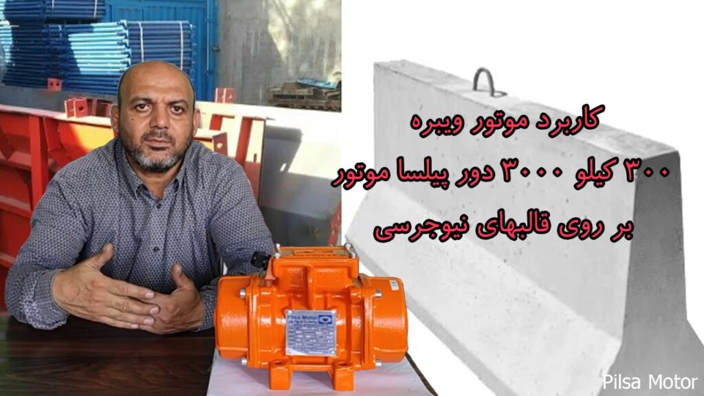کاربرد موتور ویبره 300 کیلو 3000 دور پیلسا موتور بر روی قالبهای نیوجرسی