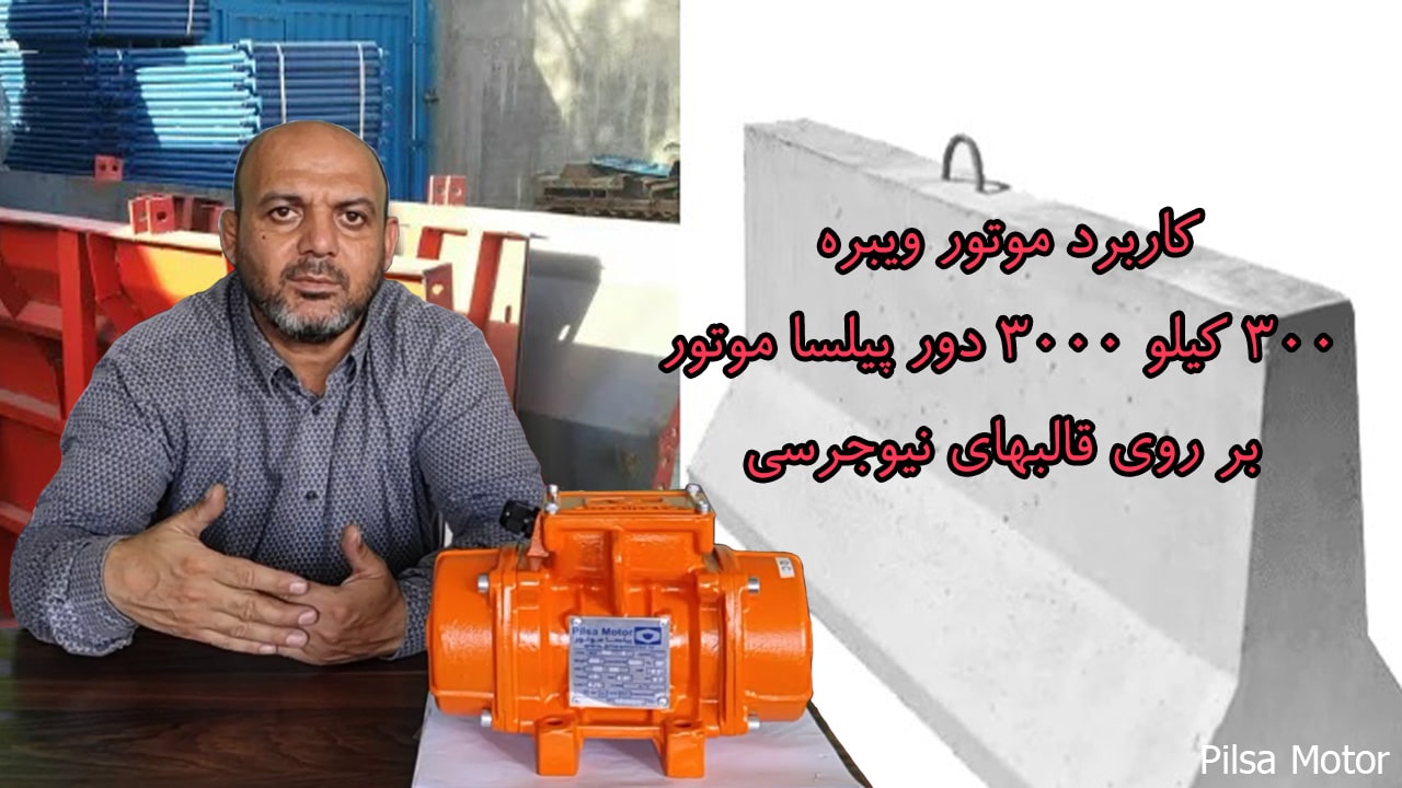 کاربرد موتور ویبره 300 کیلو 3000 دور پیلسا موتور بر روی قالبهای نیوجرسی