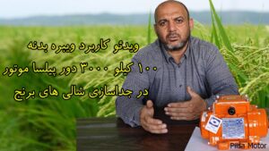 ویدئو کاربرد ویبره بدنه 100 کیلو 3000 دور پیلسا موتور در جداسازی شالی های برنج