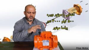 آشنایی با موتور ویبره 500 کیلو 3000 دور پیلسا موتور